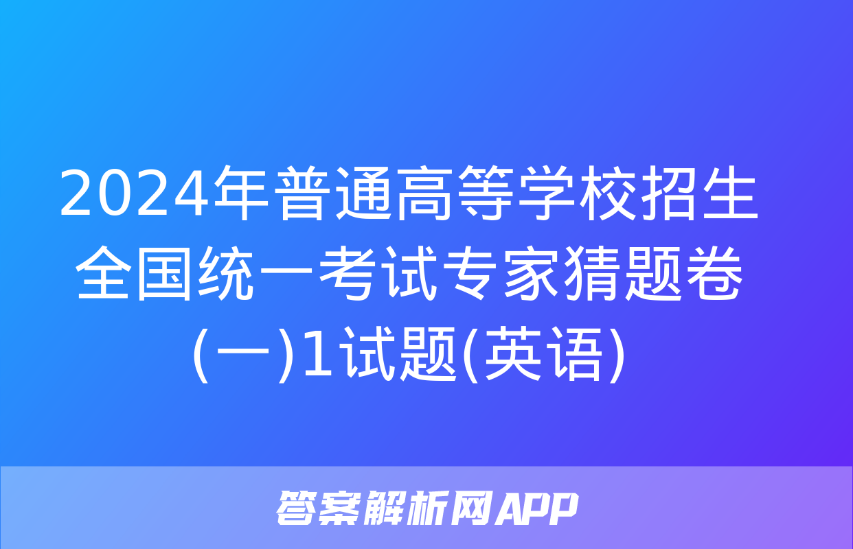 2024年普通高等学校招生全国统一考试专家猜题卷(一)1试题(英语)