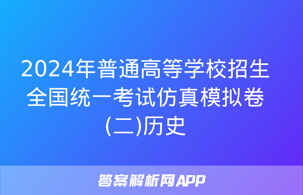 2024年普通高等学校招生全国统一考试仿真模拟卷(二)历史