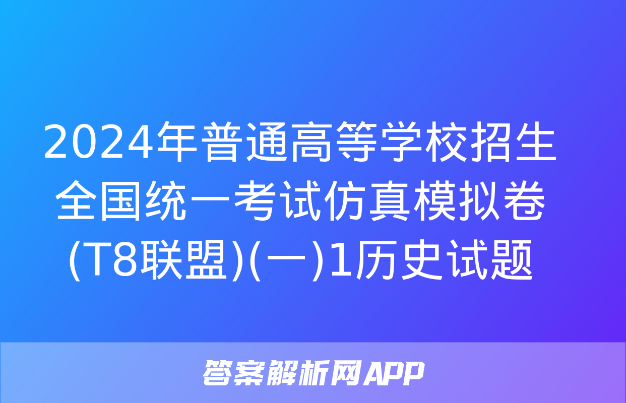 2024年普通高等学校招生全国统一考试仿真模拟卷(T8联盟)(一)1历史试题