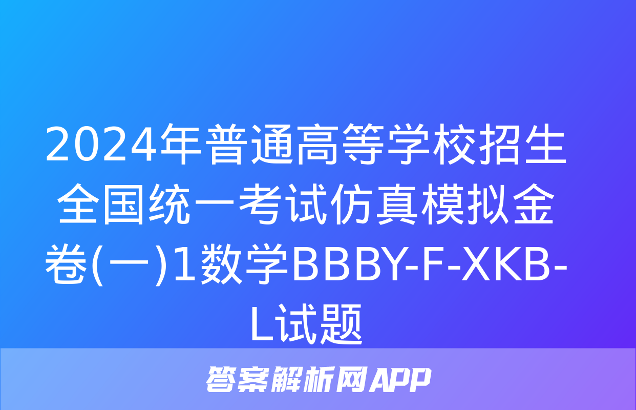 2024年普通高等学校招生全国统一考试仿真模拟金卷(一)1数学BBBY-F-XKB-L试题