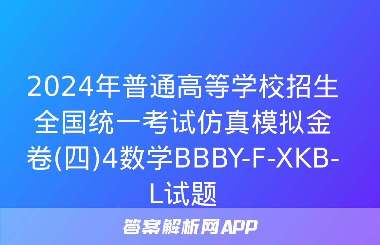 2024年普通高等学校招生全国统一考试仿真模拟金卷(四)4数学BBBY-F-XKB-L试题