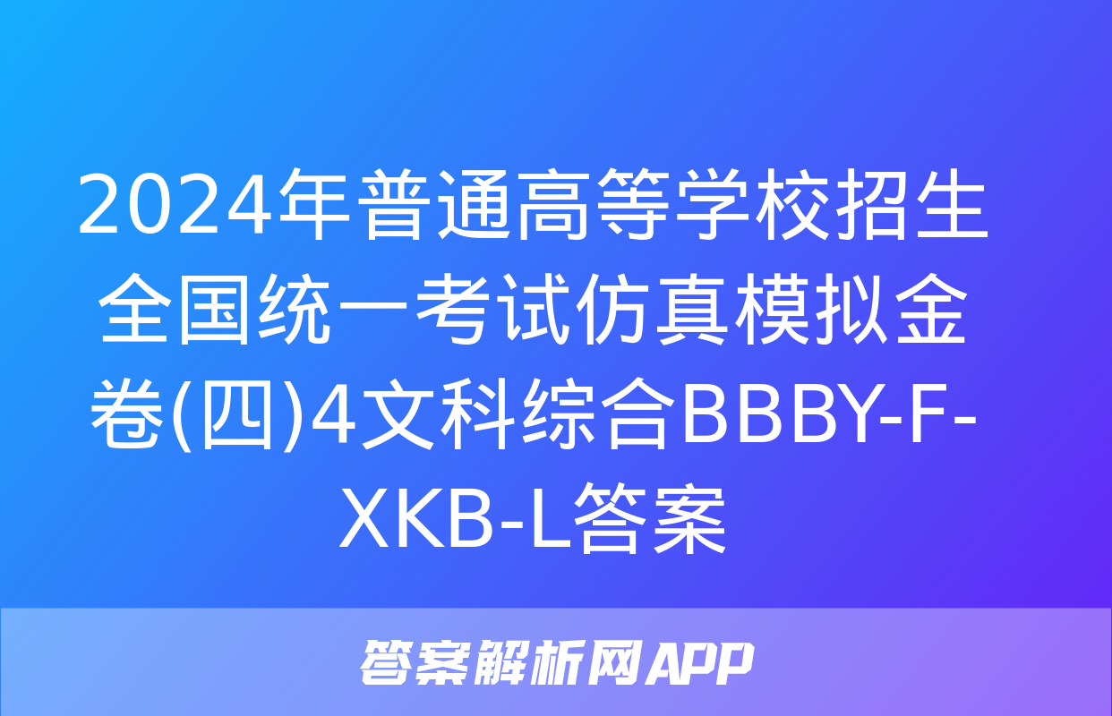 2024年普通高等学校招生全国统一考试仿真模拟金卷(四)4文科综合BBBY-F-XKB-L答案