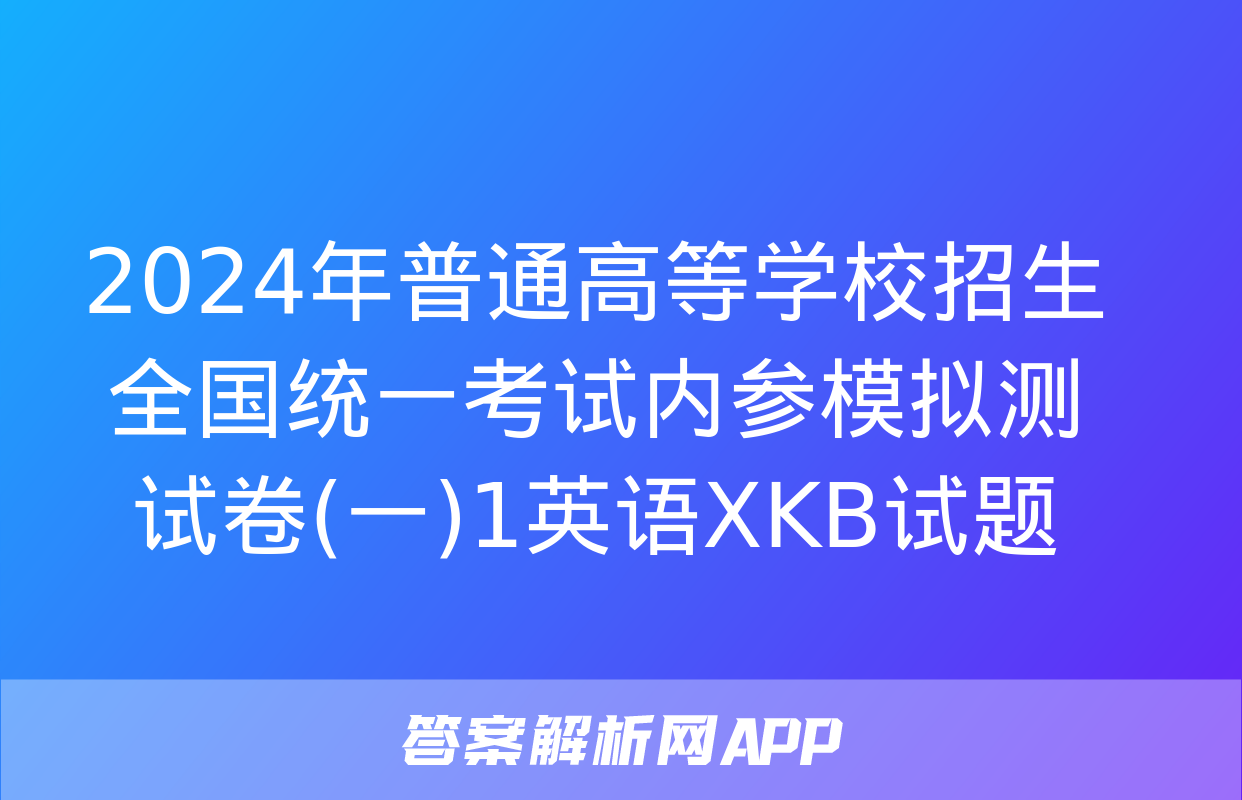 2024年普通高等学校招生全国统一考试内参模拟测试卷(一)1英语XKB试题