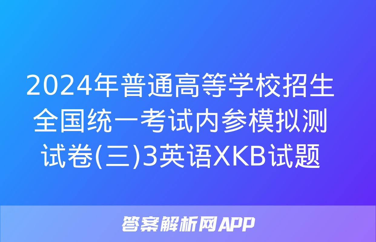 2024年普通高等学校招生全国统一考试内参模拟测试卷(三)3英语XKB试题