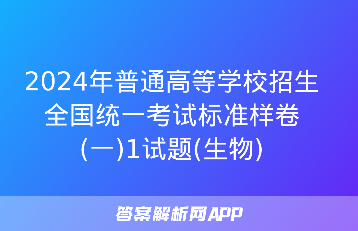 2024年普通高等学校招生全国统一考试标准样卷(一)1试题(生物)