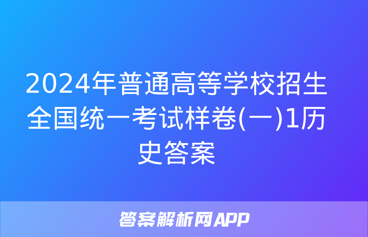 2024年普通高等学校招生全国统一考试样卷(一)1历史答案