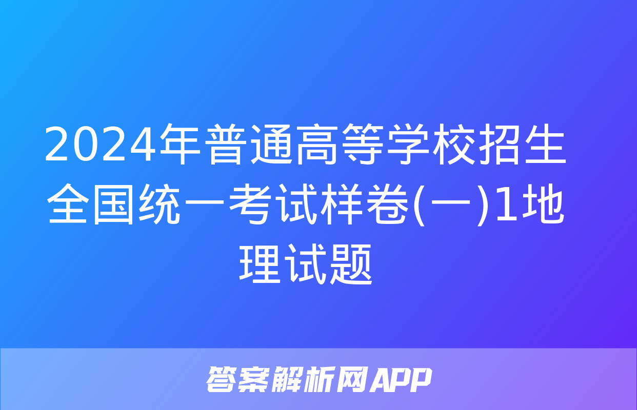 2024年普通高等学校招生全国统一考试样卷(一)1地理试题