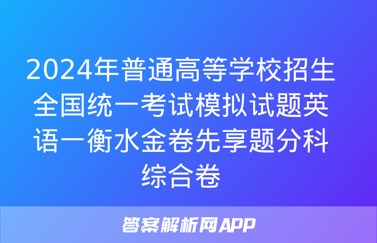 2024年普通高等学校招生全国统一考试模拟试题英语一衡水金卷先享题分科综合卷