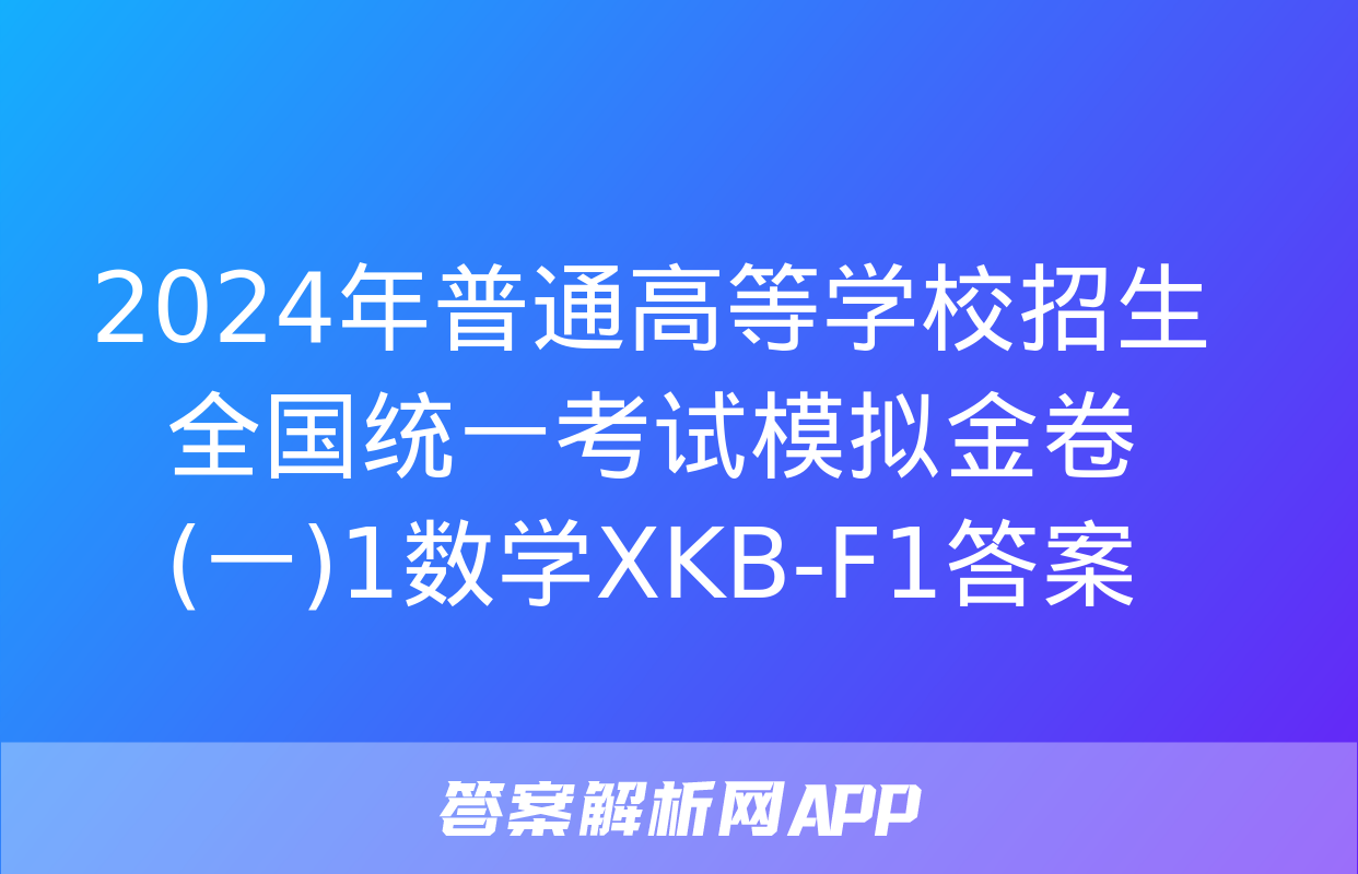 2024年普通高等学校招生全国统一考试模拟金卷(一)1数学XKB-F1答案