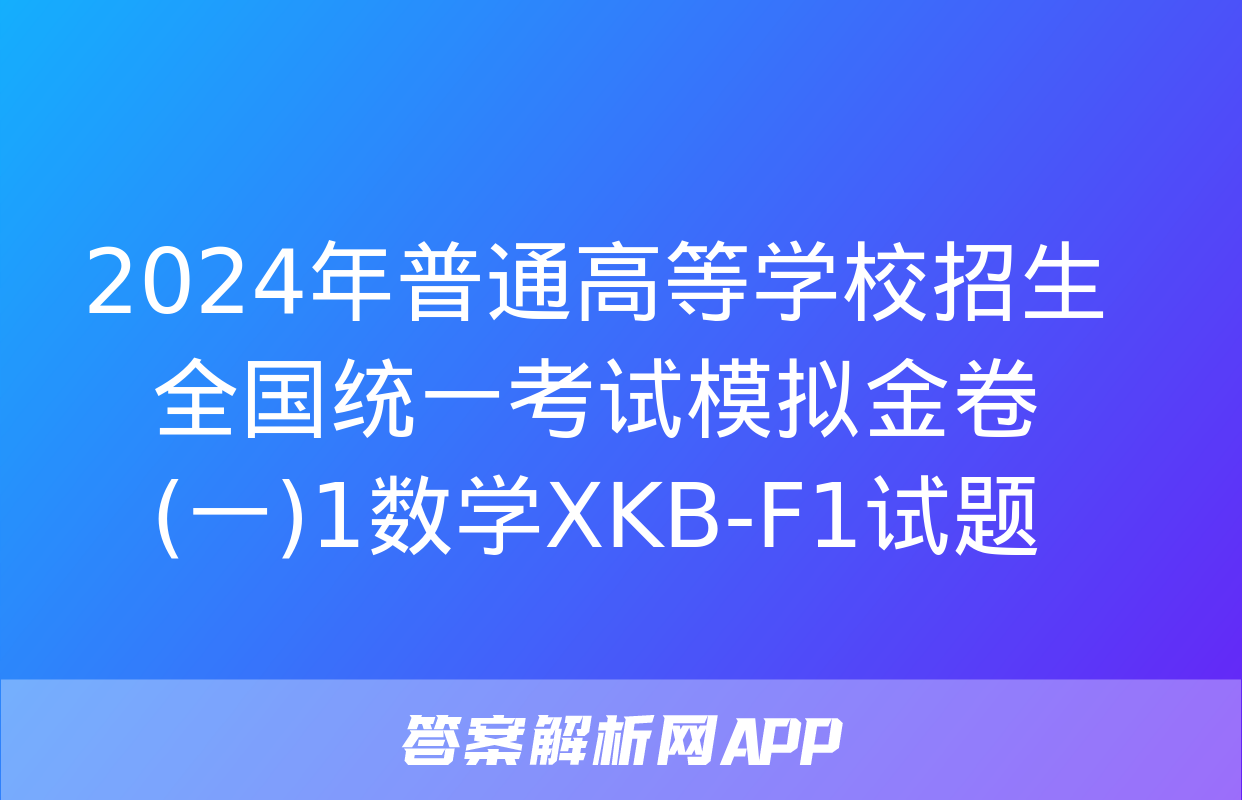 2024年普通高等学校招生全国统一考试模拟金卷(一)1数学XKB-F1试题