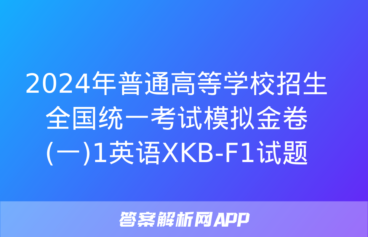 2024年普通高等学校招生全国统一考试模拟金卷(一)1英语XKB-F1试题