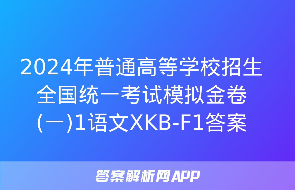 2024年普通高等学校招生全国统一考试模拟金卷(一)1语文XKB-F1答案