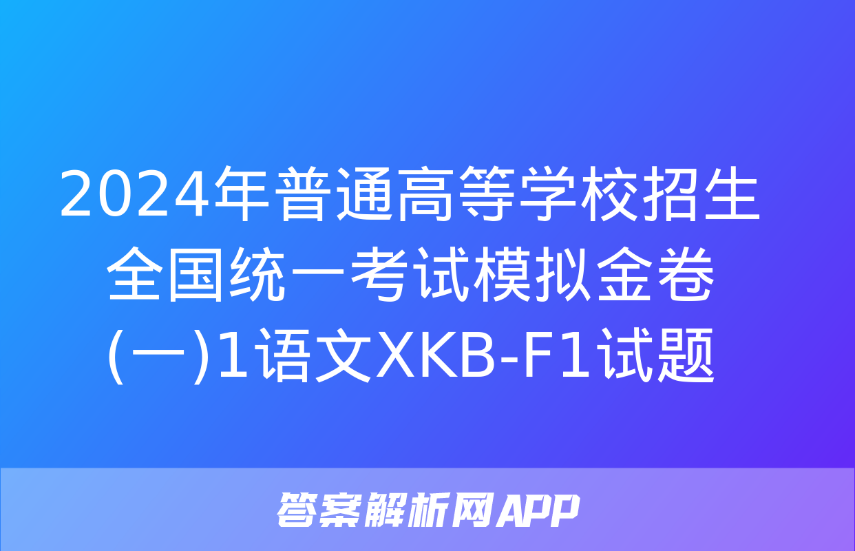 2024年普通高等学校招生全国统一考试模拟金卷(一)1语文XKB-F1试题