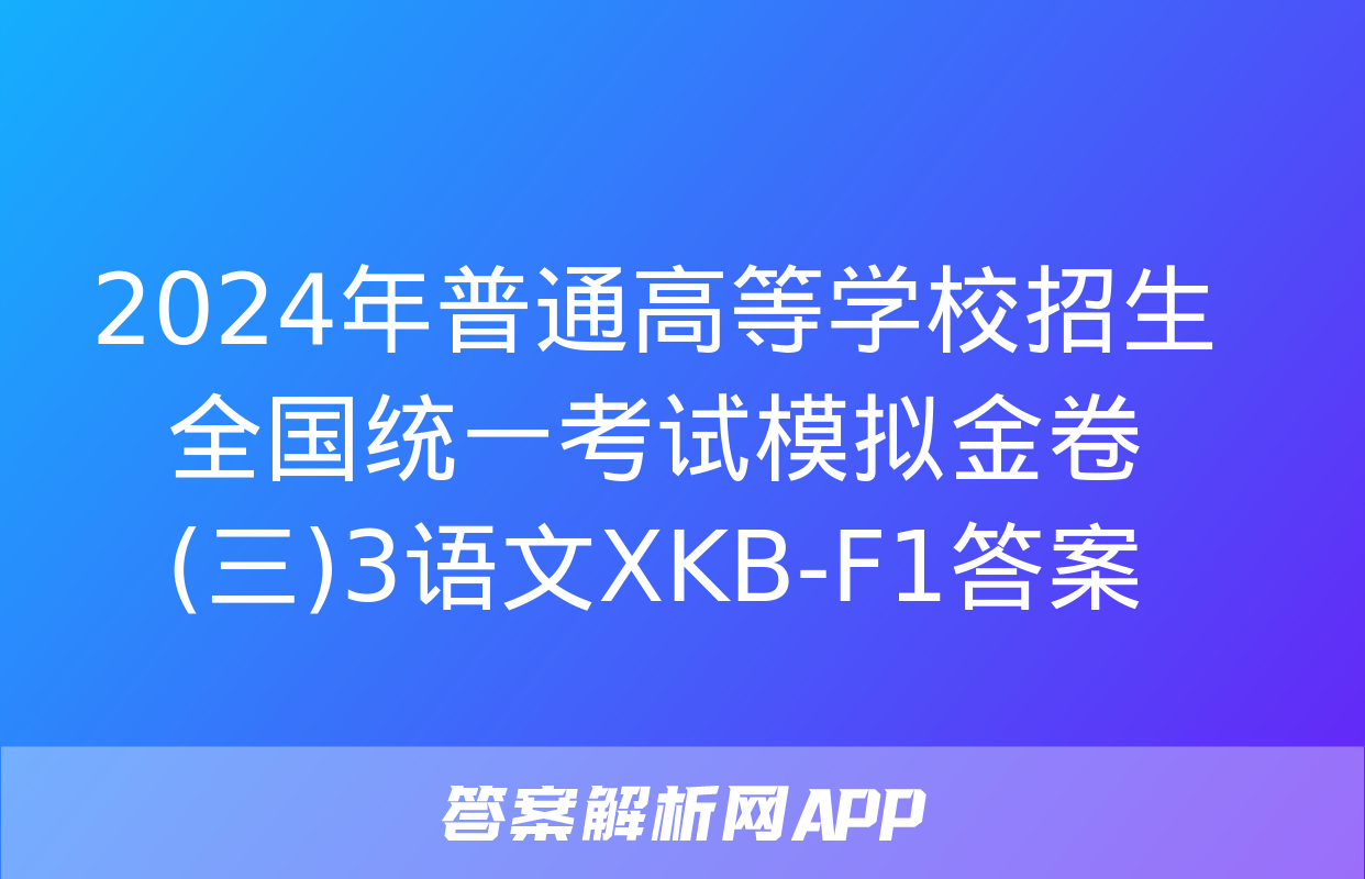 2024年普通高等学校招生全国统一考试模拟金卷(三)3语文XKB-F1答案