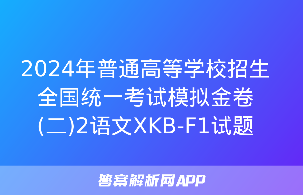 2024年普通高等学校招生全国统一考试模拟金卷(二)2语文XKB-F1试题