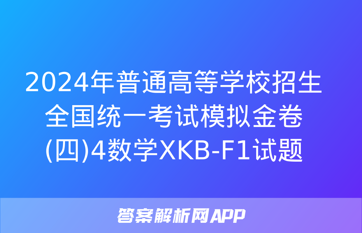 2024年普通高等学校招生全国统一考试模拟金卷(四)4数学XKB-F1试题