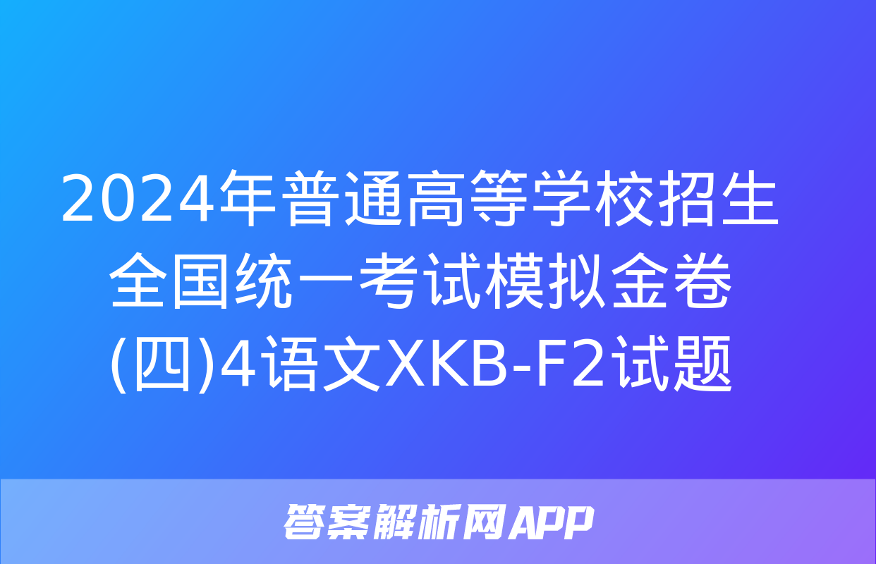 2024年普通高等学校招生全国统一考试模拟金卷(四)4语文XKB-F2试题