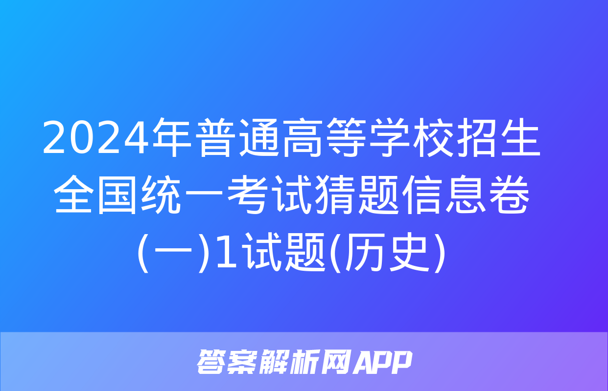 2024年普通高等学校招生全国统一考试猜题信息卷(一)1试题(历史)