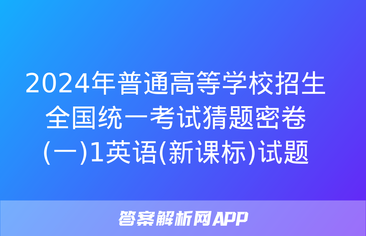 2024年普通高等学校招生全国统一考试猜题密卷(一)1英语(新课标)试题