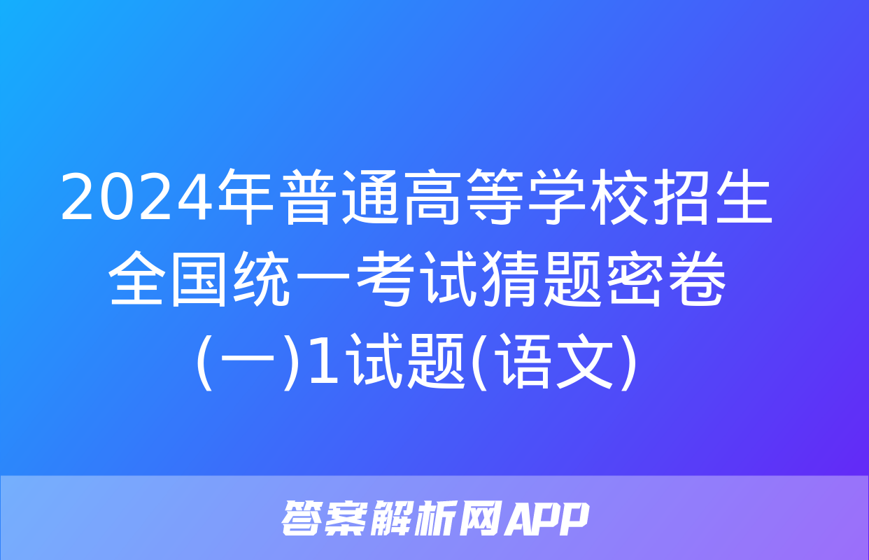 2024年普通高等学校招生全国统一考试猜题密卷(一)1试题(语文)