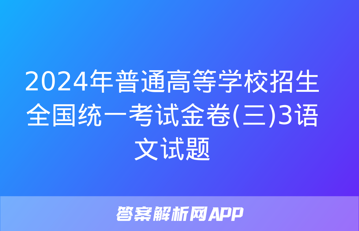 2024年普通高等学校招生全国统一考试金卷(三)3语文试题