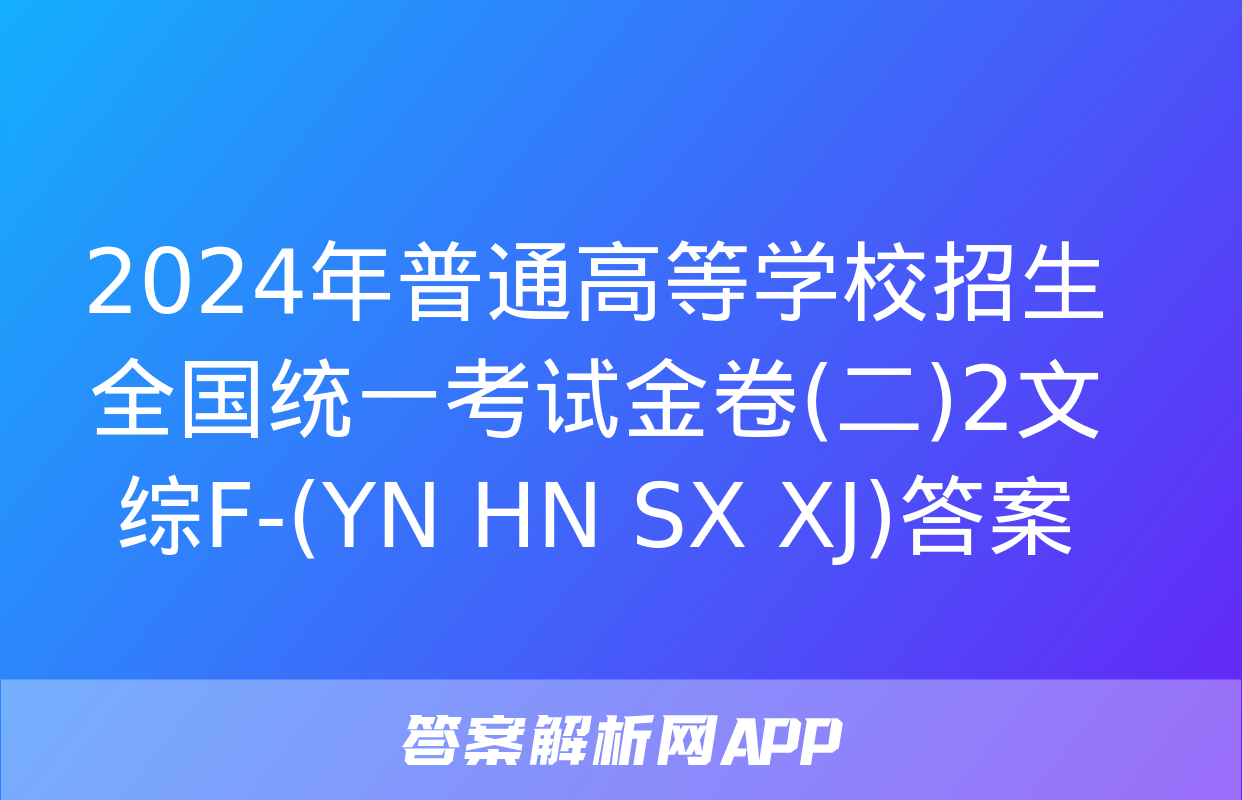 2024年普通高等学校招生全国统一考试金卷(二)2文综F-(YN HN SX XJ)答案