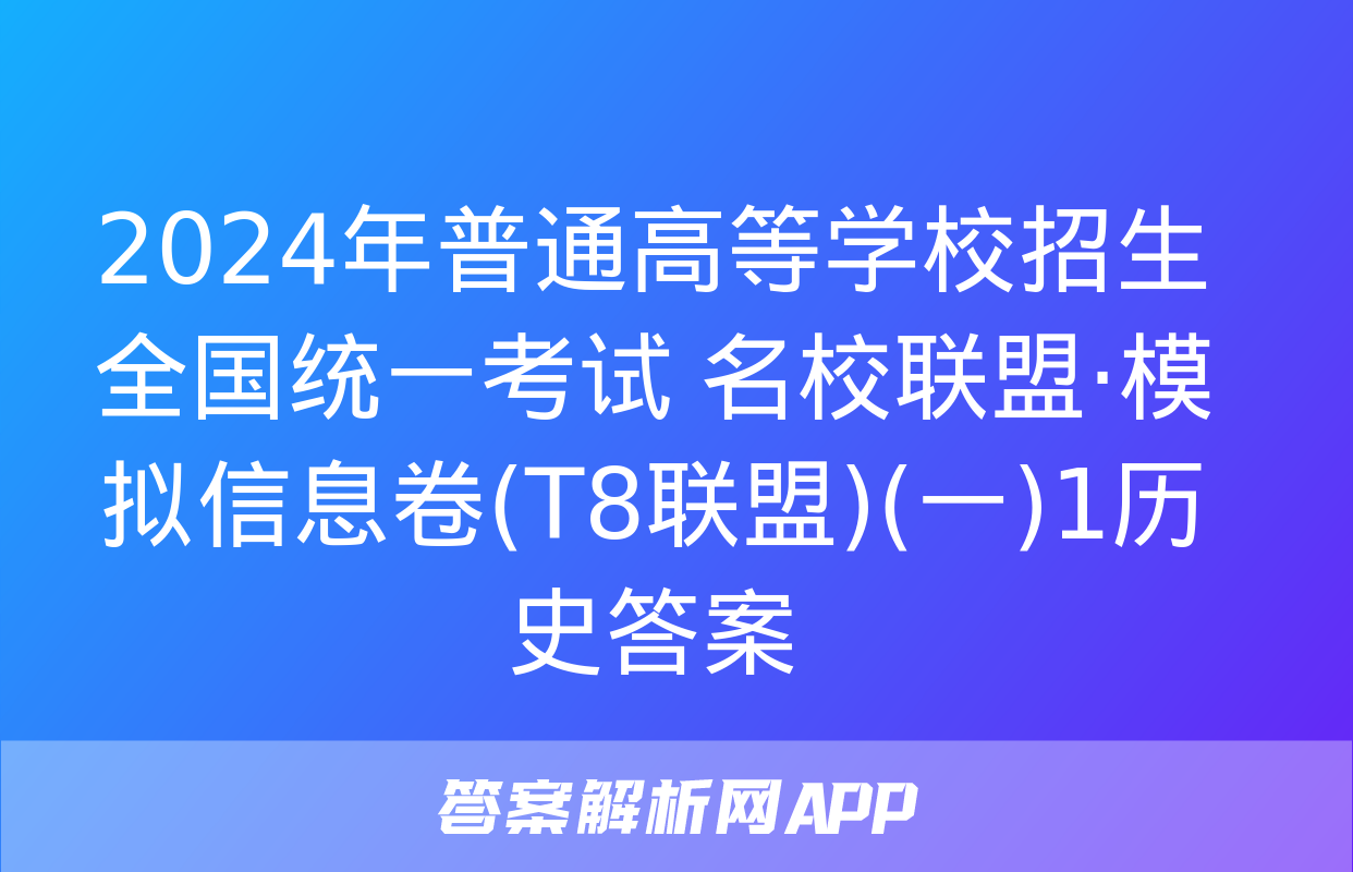 2024年普通高等学校招生全国统一考试 名校联盟·模拟信息卷(T8联盟)(一)1历史答案