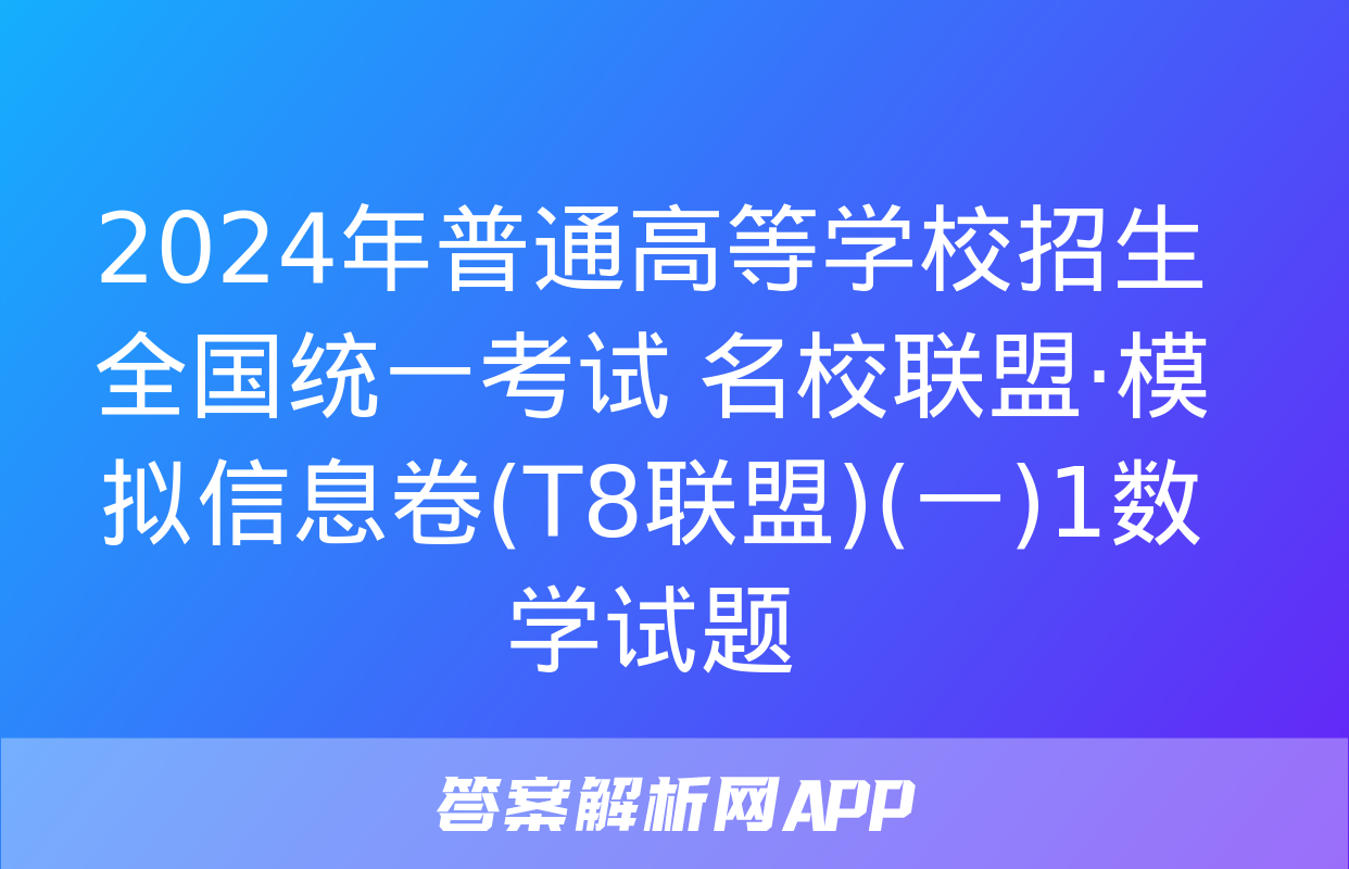 2024年普通高等学校招生全国统一考试 名校联盟·模拟信息卷(T8联盟)(一)1数学试题