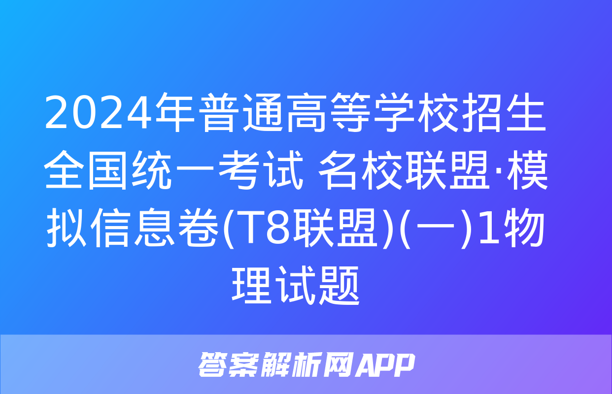 2024年普通高等学校招生全国统一考试 名校联盟·模拟信息卷(T8联盟)(一)1物理试题