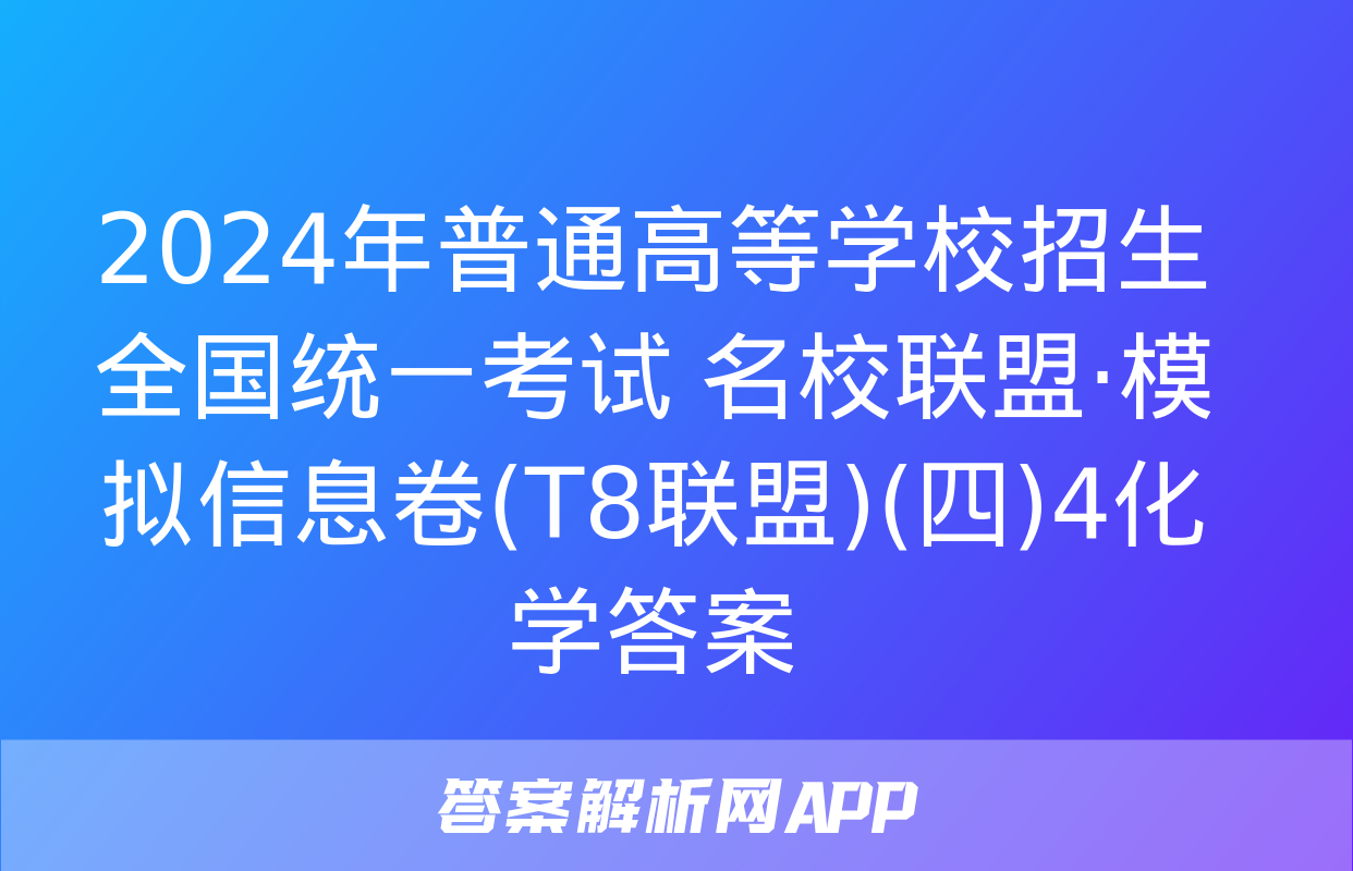 2024年普通高等学校招生全国统一考试 名校联盟·模拟信息卷(T8联盟)(四)4化学答案