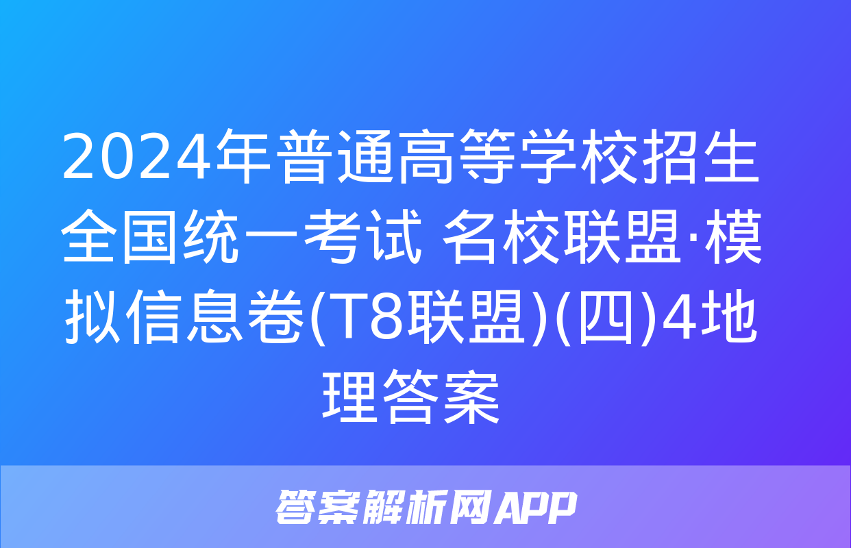 2024年普通高等学校招生全国统一考试 名校联盟·模拟信息卷(T8联盟)(四)4地理答案