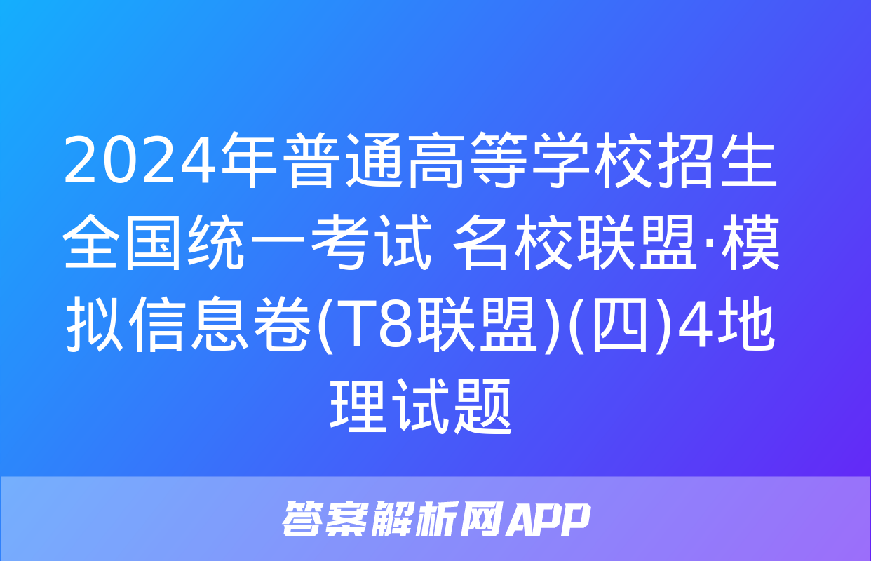 2024年普通高等学校招生全国统一考试 名校联盟·模拟信息卷(T8联盟)(四)4地理试题