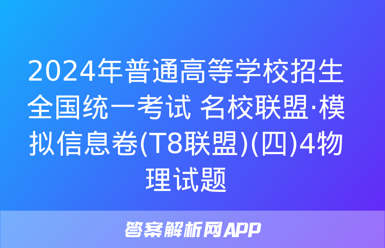 2024年普通高等学校招生全国统一考试 名校联盟·模拟信息卷(T8联盟)(四)4物理试题