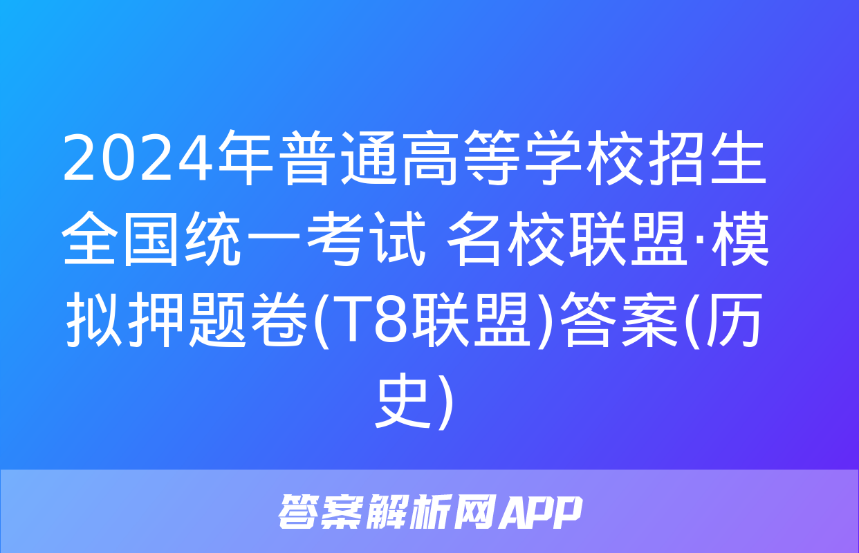 2024年普通高等学校招生全国统一考试 名校联盟·模拟押题卷(T8联盟)答案(历史)