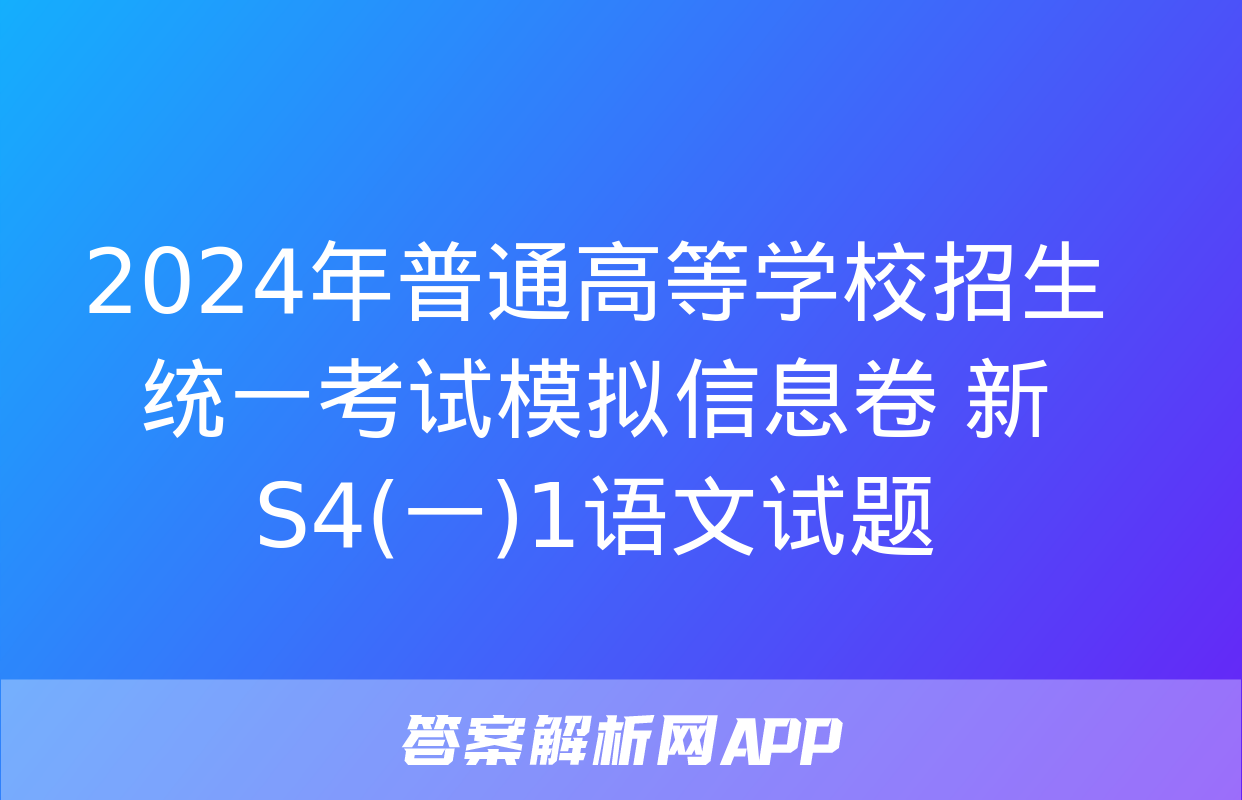 2024年普通高等学校招生统一考试模拟信息卷 新S4(一)1语文试题