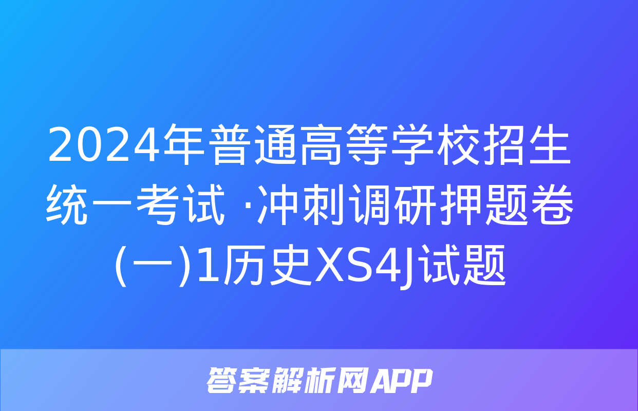 2024年普通高等学校招生统一考试 ·冲刺调研押题卷(一)1历史XS4J试题