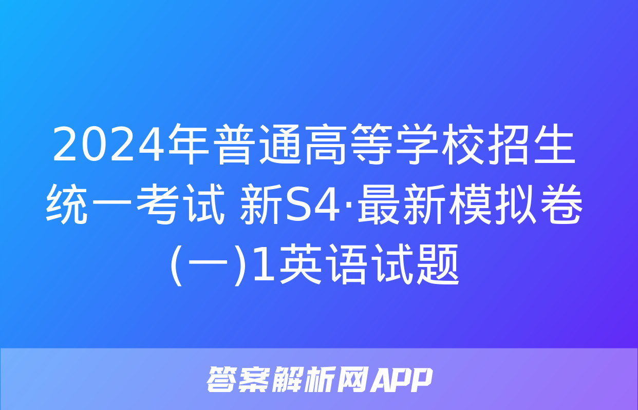 2024年普通高等学校招生统一考试 新S4·最新模拟卷(一)1英语试题