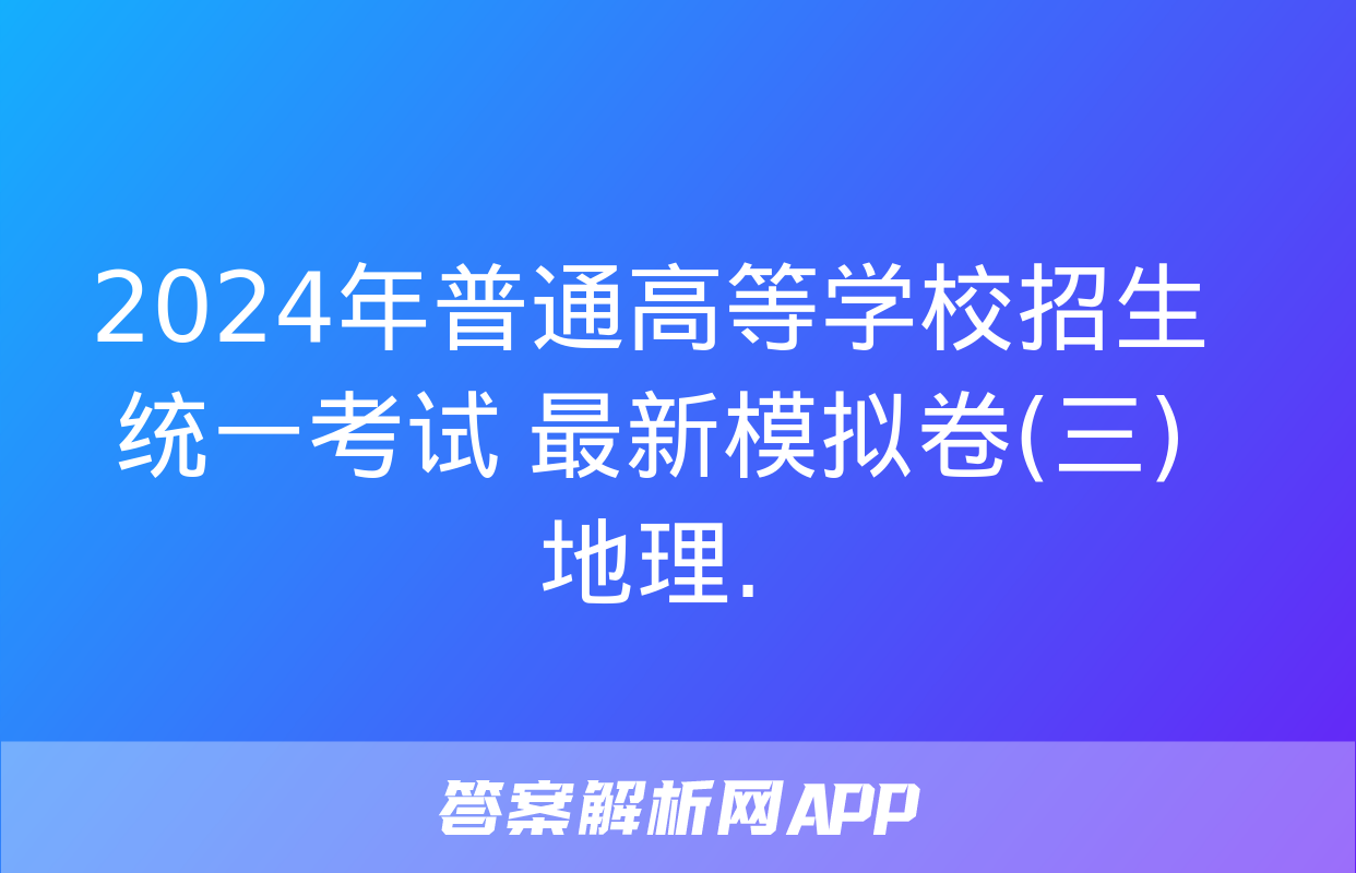 2024年普通高等学校招生统一考试 最新模拟卷(三)地理.