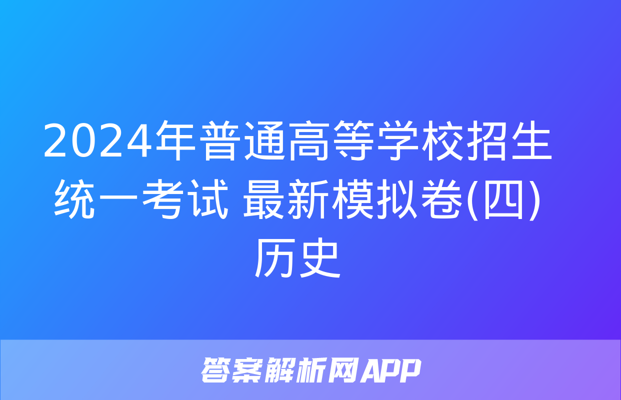 2024年普通高等学校招生统一考试 最新模拟卷(四)历史