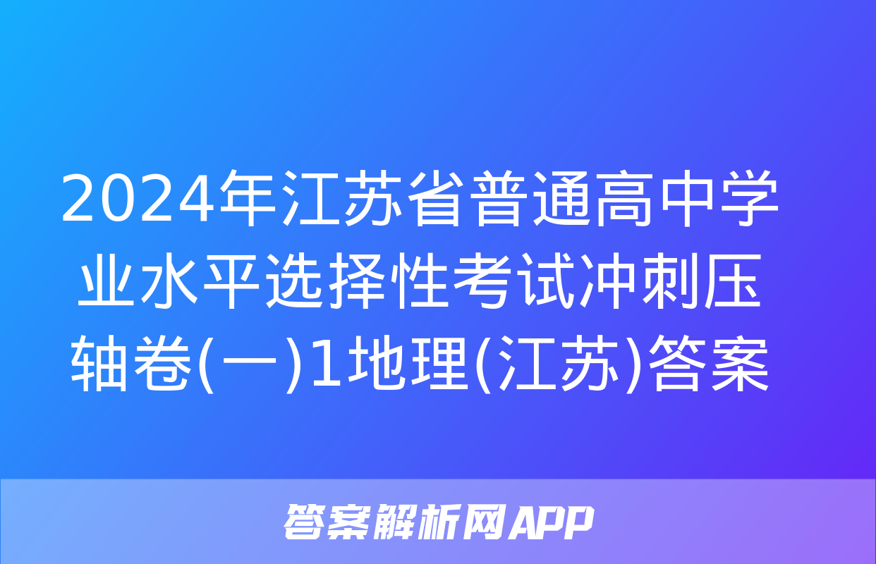 2024年江苏省普通高中学业水平选择性考试冲刺压轴卷(一)1地理(江苏)答案