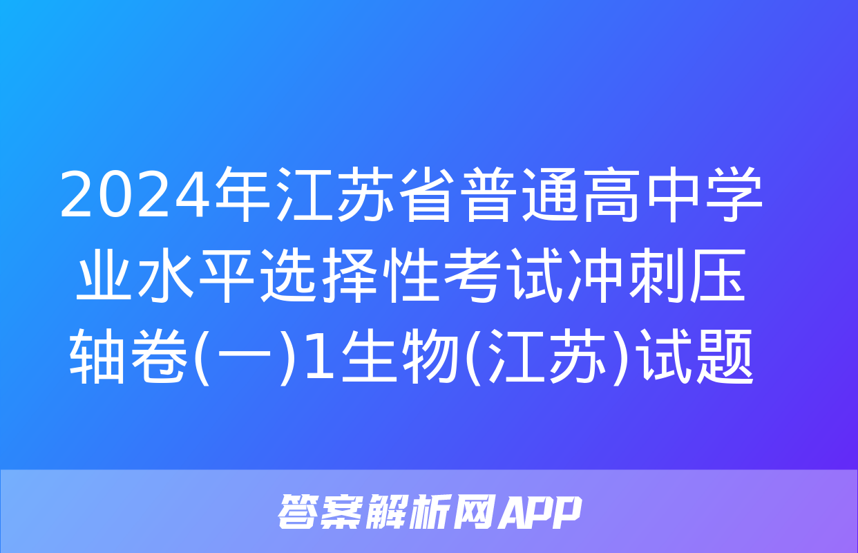 2024年江苏省普通高中学业水平选择性考试冲刺压轴卷(一)1生物(江苏)试题