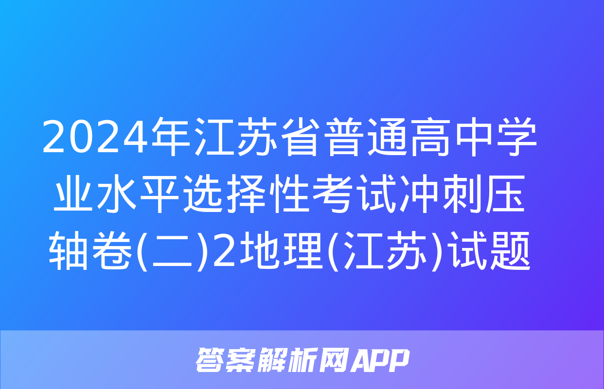 2024年江苏省普通高中学业水平选择性考试冲刺压轴卷(二)2地理(江苏)试题