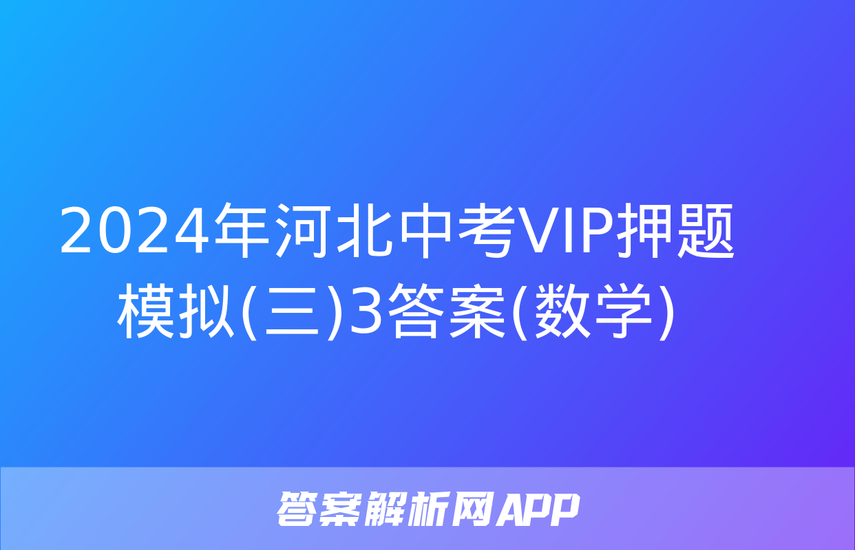 2024年河北中考VIP押题模拟(三)3答案(数学)