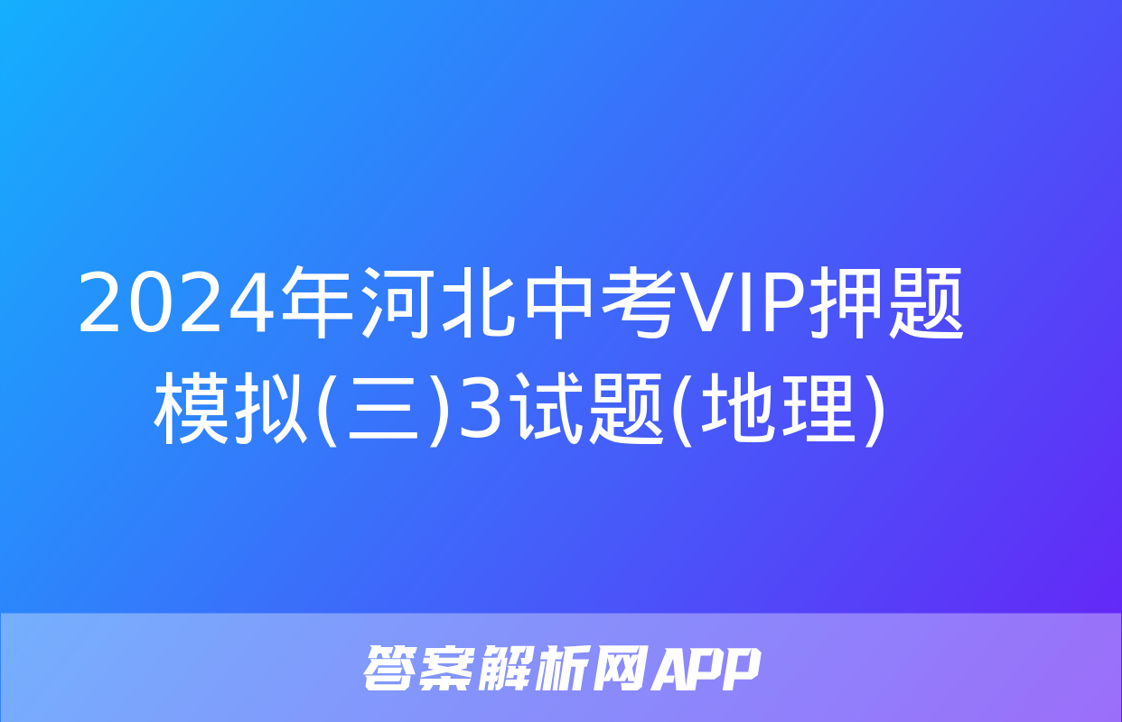 2024年河北中考VIP押题模拟(三)3试题(地理)