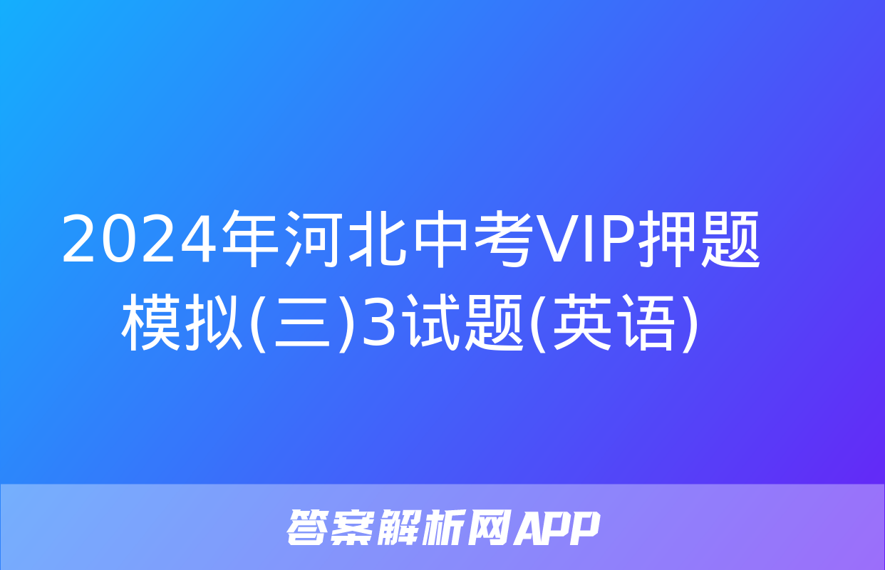 2024年河北中考VIP押题模拟(三)3试题(英语)