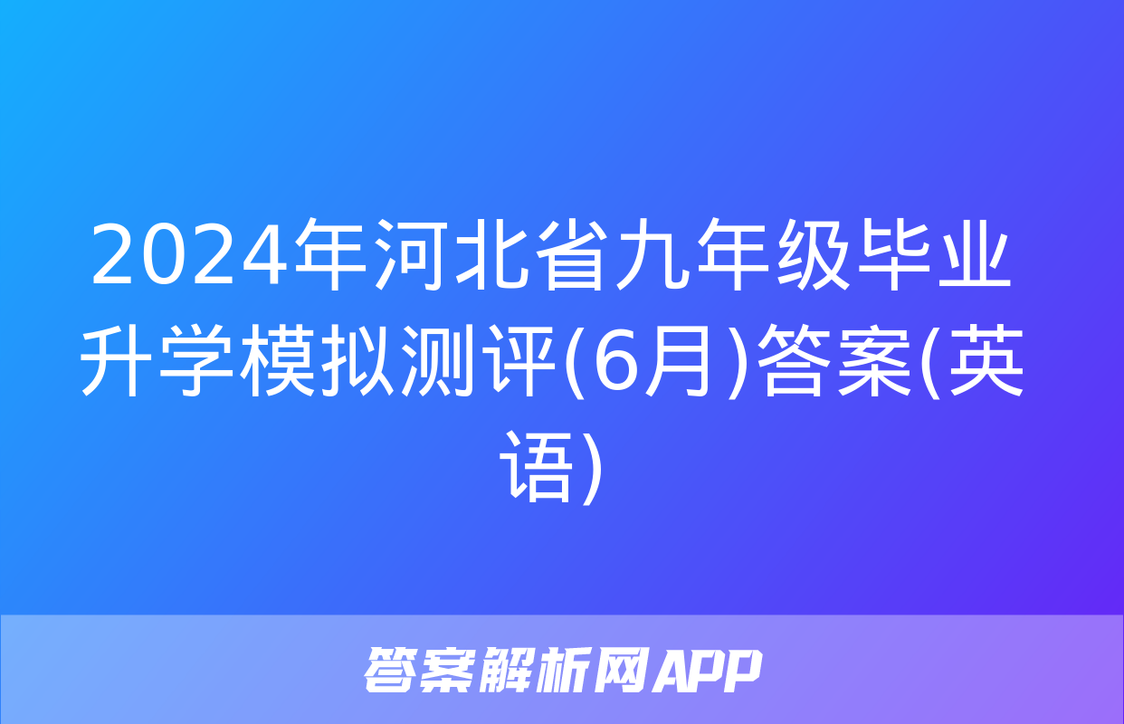 2024年河北省九年级毕业升学模拟测评(6月)答案(英语)