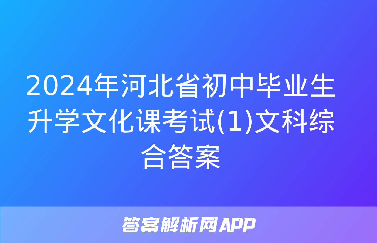 2024年河北省初中毕业生升学文化课考试(1)文科综合答案