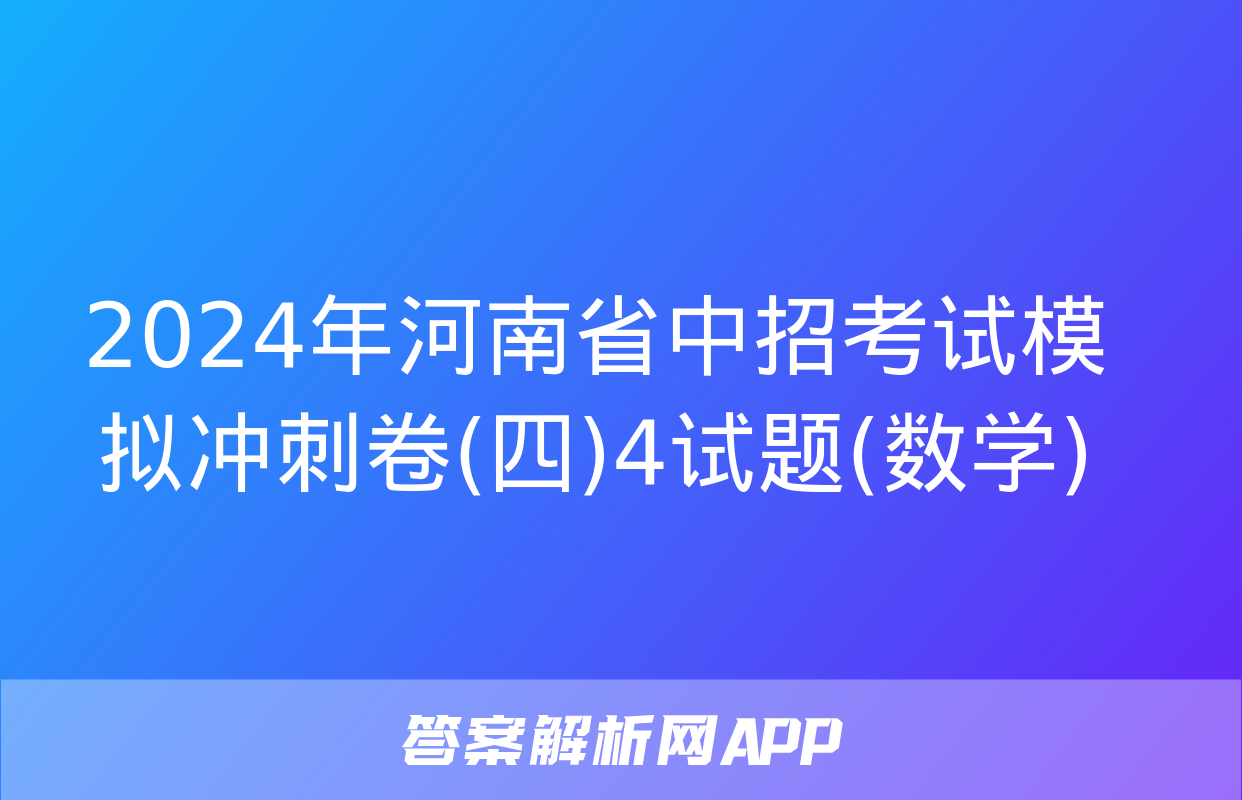 2024年河南省中招考试模拟冲刺卷(四)4试题(数学)