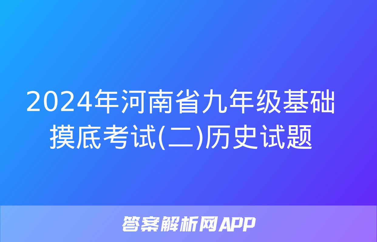 2024年河南省九年级基础摸底考试(二)历史试题