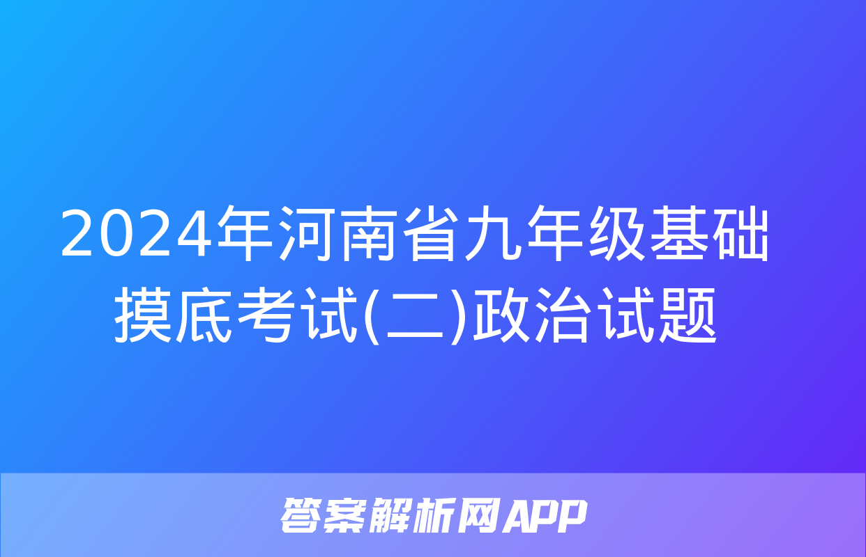 2024年河南省九年级基础摸底考试(二)政治试题